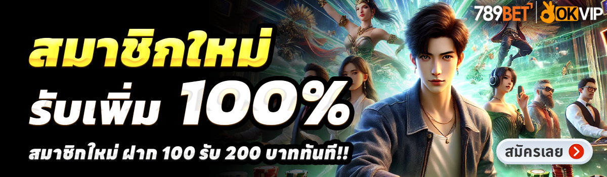 789BET1-สล็อต-ฝาก-100-รับ-200